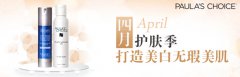 Paula's Choice宝拉珍选4月美白季