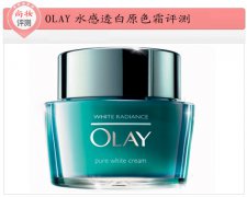 尚妆评测 OLAY水感透白原色霜